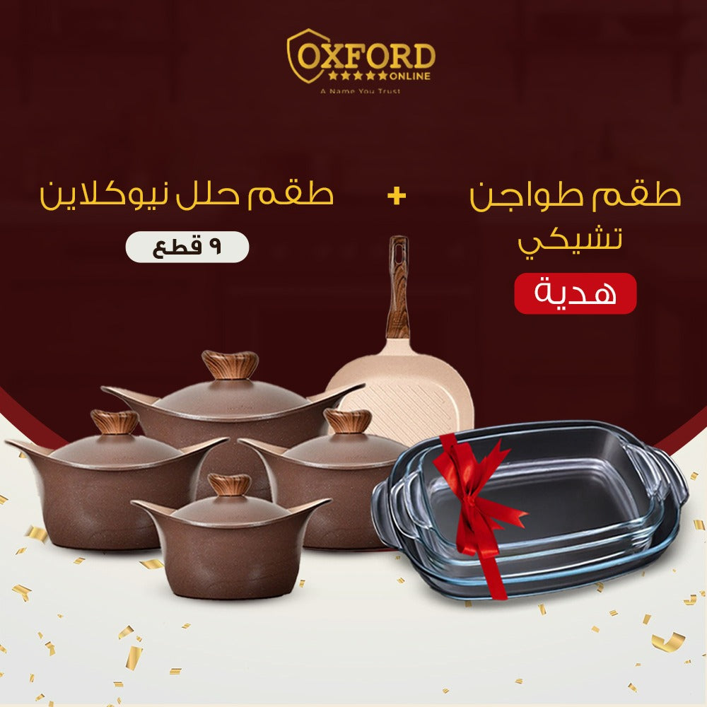 طقم حلل نيوكلاين 9ق + طقم بيركس تشيكي هدية
