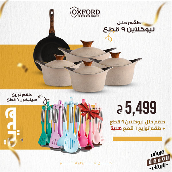 طقم حلل نيوكلاين 9ق + طقم توزيع سيليكون 6 قطع هدية