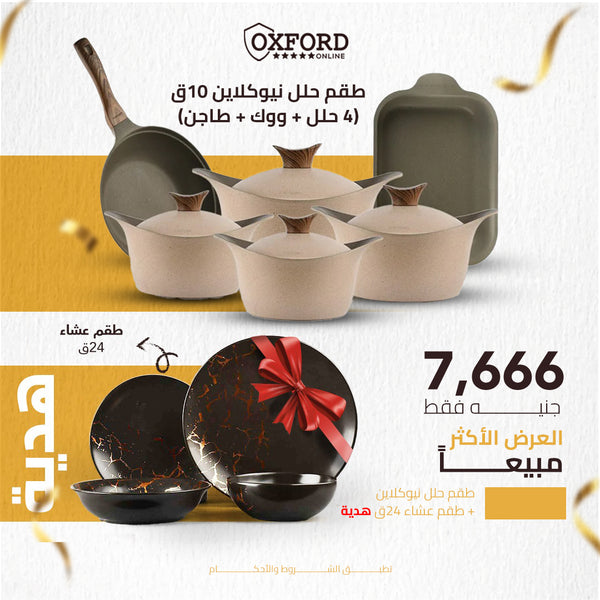 طقم حلل نيوكلاين 10ق (4 حلل + ووك + طاجن) + طقم عشاء نيوكلاين هدية