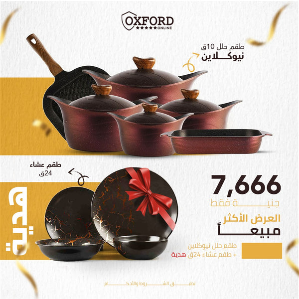 طقم حلل نيوكلاين 10ق + طقم عشاء نيوكلاين هدية