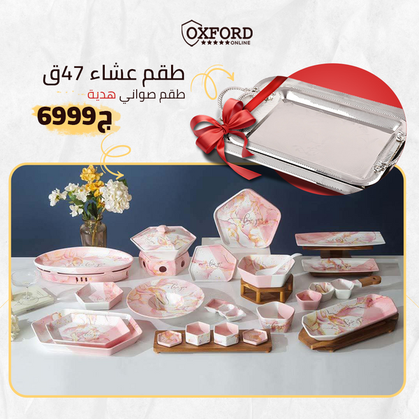 طقم عشاء 47 قطعة + طقم صواني هدية