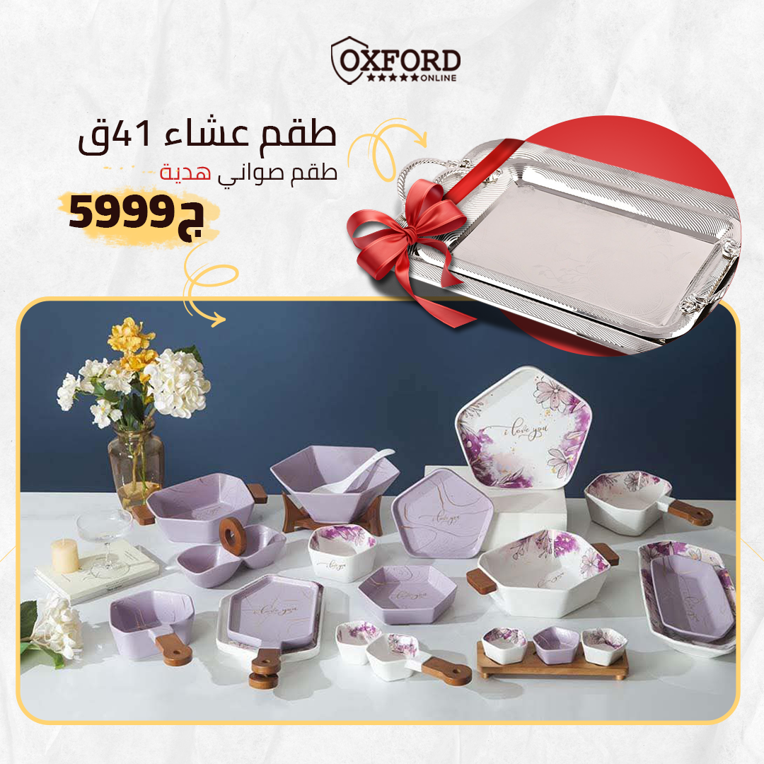 طقم عشاء 41 قطعة + طقم صواني هدية